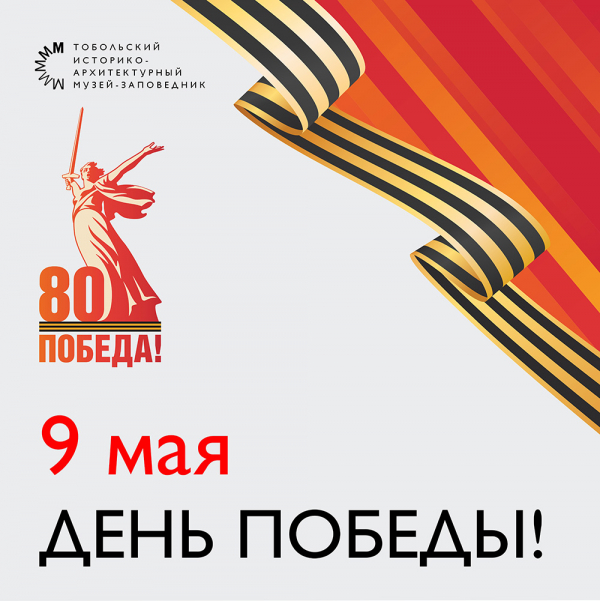 9 мая в Тобольском музее-заповеднике