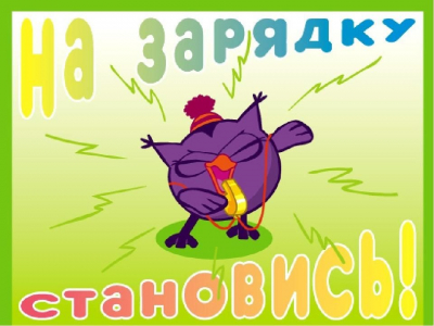 Флешмоб «На зарядку становись, позитивом зарядись»