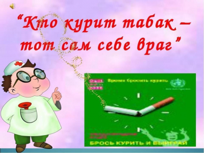 Профилактическая акция "Кто курит табак, тот сам себе враг"