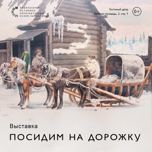 Выставочный проект «Посидим на дорожку» в Гостином дворе