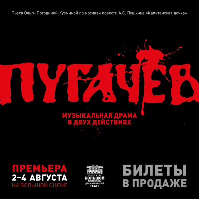 В ТБДТ состоится премьера спектакля «Пугачёв»
