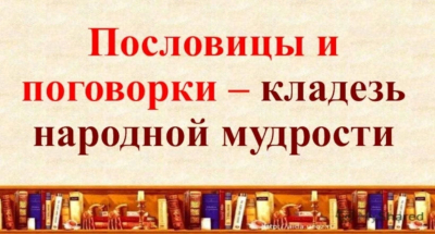 Викторина "Кладезь мудрости - русская пословица"