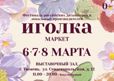 Весна, солнце, «Иголка-маркет» и билеты на наши мероприятия со скидкой!