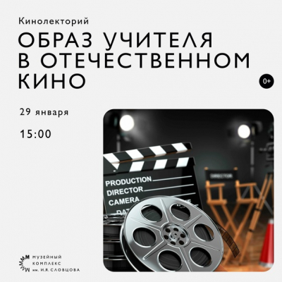 Кинолекторий об образе учителя в кино стартует в музее Словцова