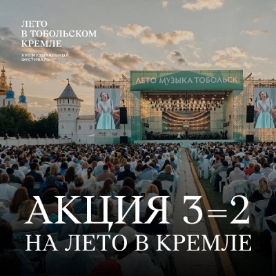 «Лето в Тобольском кремле» еще ближе с акцией «Тобольск 3=2»!