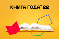 Стартовала «Книга года – 2022»