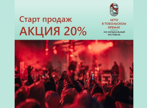 Всего 3 дня действует скидка на грандиозный концерт-закрытие фестиваля «Лето Тобольском кремле»