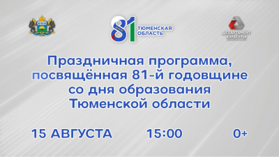 Праздничная программа, посвящённая 81-годовщине со дня образования Тюменской области