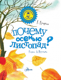 Обзор детской литературы «Осенние книги – новые страницы»