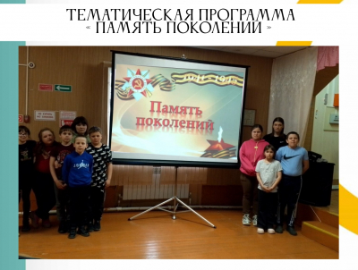 Тематическая программа «Память поколений»