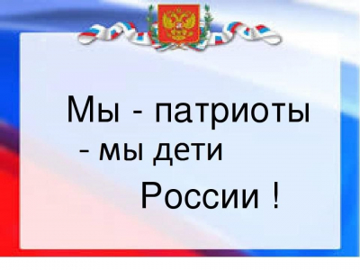 Патриотический час "Мы - патриоты, мы дети России!"
