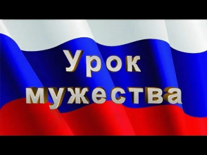 Урок мужества «Партизанской тропой»