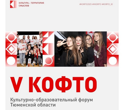 Стартовал прием заявок на V Культурно-образовательный форум Тюменской области