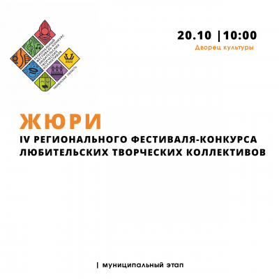 Первый муниципальный этап IV Регионального фестиваля-конкурса любительских творческих коллективов пройдет в Ялуторовске