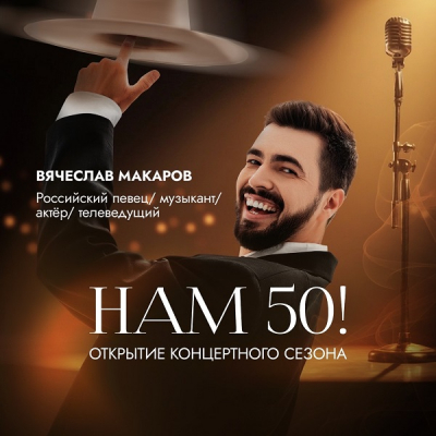 Дворец культуры «Нефтяник» открывает сезон концертом «Нам 50!»