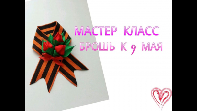 Мастер - класс «Брошь памяти»