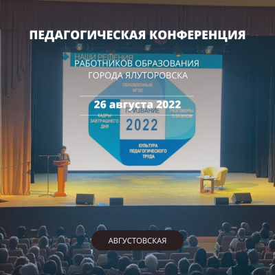 Развитие системы образования города Ялуторовска в контексте современных стратегических ориентиров.