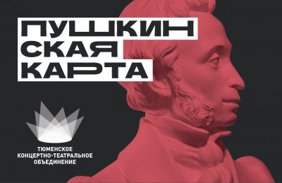 Приобретайте билеты по «Пушкинской карте» на концерты и спектакли!