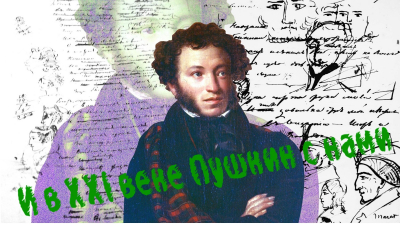 Литературно-музыкальная гостиная «И в ХХI веке Пушкин с нами»