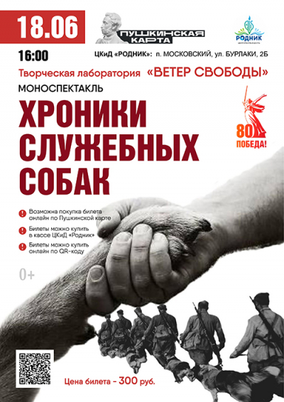 Моноспектакль &quot;Хроники служебных собак&quot; от творческой лаборатории «Ветер свободы»