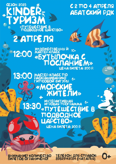 Путешествие в подводное царство в рамках весенних каникул в Абатском РДК
