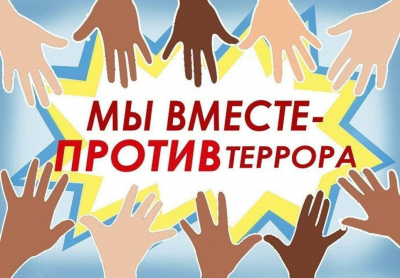 Информационный час "Мы вместе против террора"