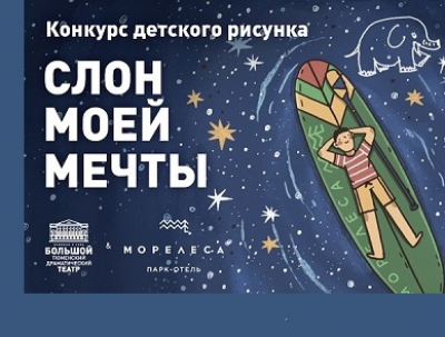 Тюменский БДТ и МОРЕЛЕСА объявляют конкурс детского рисунка!