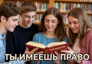 Беседа «Ты имеешь право»