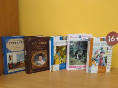 Книжная выставка-юбилей «Время открывать Тургенева»