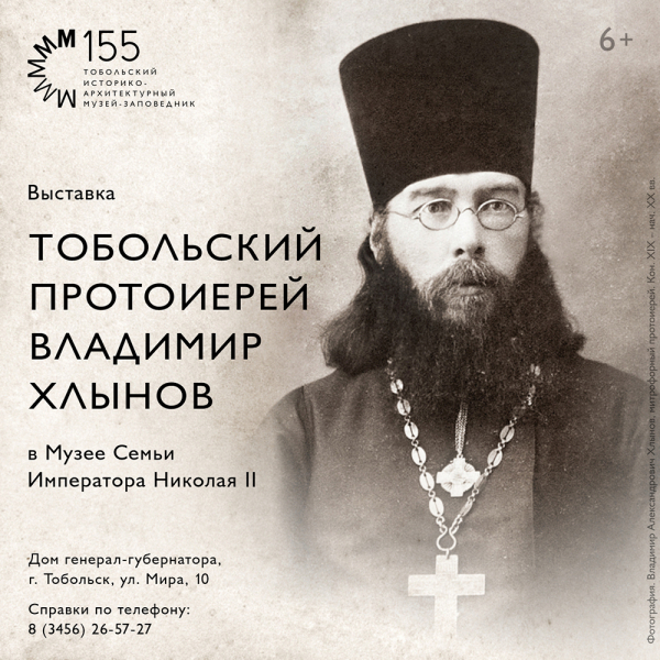 Выставка «Протоиерей Владимир Хлынов» в Музее Семьи Императора Николая II