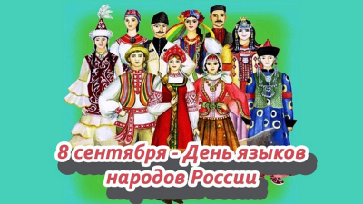 Познавательный час ко Дню  языков народов России «Бессмертие народа — в его языке»