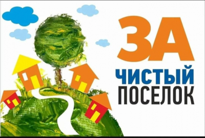 Акция «За чистоту земли родной»