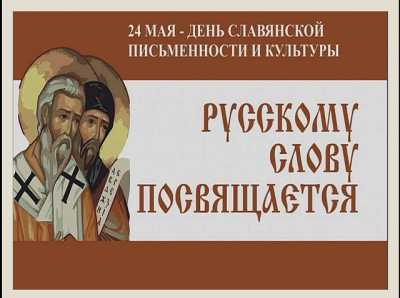 «Русскому слову посвящается»