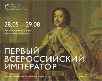 Выставка «Первый Всероссийский Император» в Музее уникальных книг и редких изданий