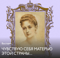 Выставка к 150-летию со дня рождения Александры Федоровны работает в Богандинском