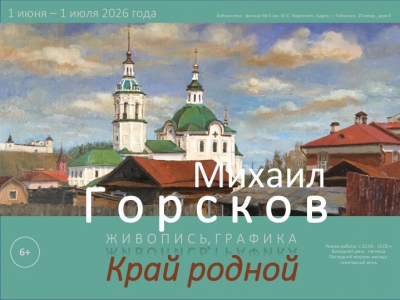 Выставка живописных работ Михаила Горскова.
