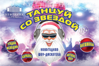 На сцене ДК «Нефтяник» представят новогоднее диско-шоу «Танцуй со звездой»