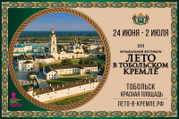 Фестиваль «Лето в Тобольском кремле» можно посетить по «Пушкинской карте»