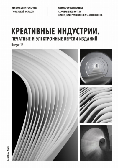 Креативные индустрии: печатные и электронные версии изданий. Декабрь 2024