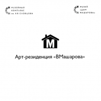 В музее «Дом Машарова» открылась арт-резиденция