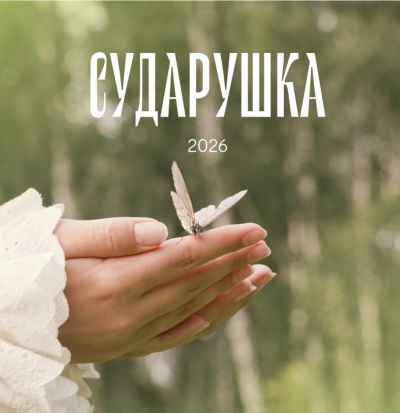 Сударушка — 2026