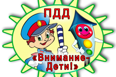 Правила дорожные — детям знать положено