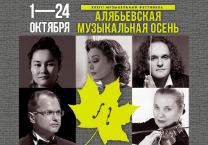 В Международный день музыки откроется фестиваль «Алябьевская осень» в Тюменской филармонии