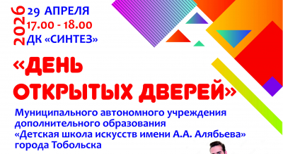 День открытых дверей