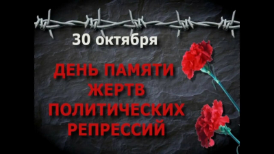 Час памяти "И помнить страшно, и забыть нельзя"