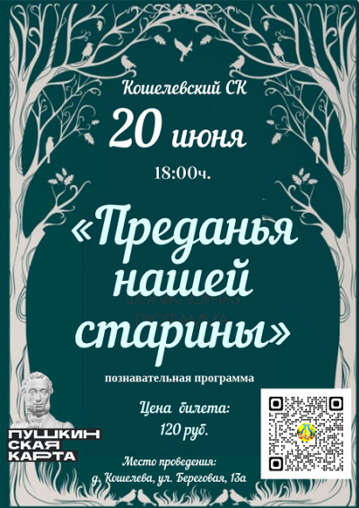 «Преданья нашей старины»