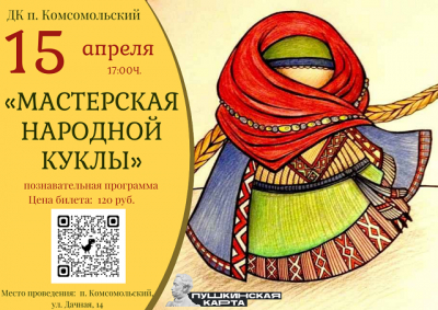 «Мастерская народной куклы»