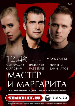 Легендарный спектакль &quot;Мастер и Маргарита&quot; в г. Ишиме