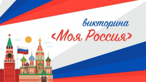 Интерактивная викторина "Моя Россия"