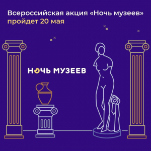 Жителей Тюменской области приглашают на ежегодную акцию «Ночь музеев-2023»